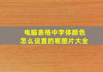 电脑表格中字体颜色怎么设置的呢图片大全