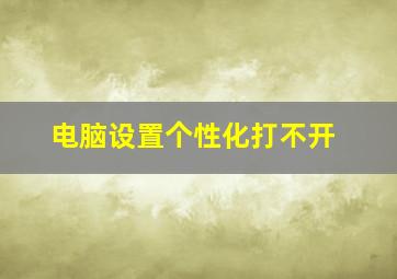 电脑设置个性化打不开