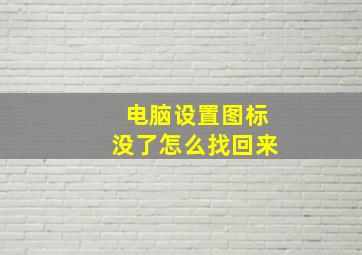 电脑设置图标没了怎么找回来