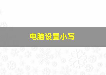 电脑设置小写