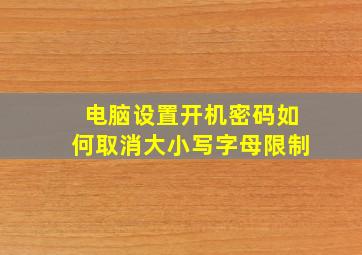 电脑设置开机密码如何取消大小写字母限制