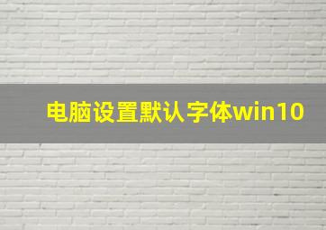 电脑设置默认字体win10