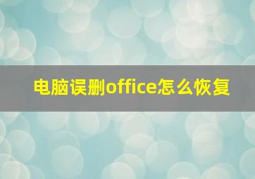 电脑误删office怎么恢复