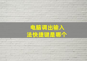 电脑调出输入法快捷键是哪个