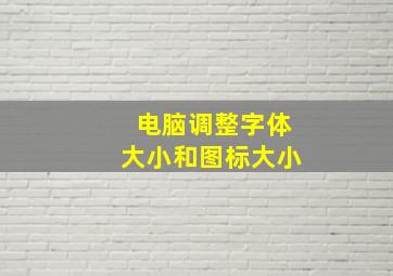 电脑调整字体大小和图标大小