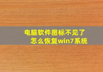 电脑软件图标不见了怎么恢复win7系统