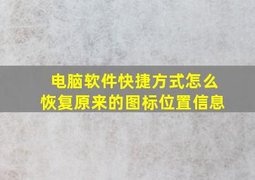 电脑软件快捷方式怎么恢复原来的图标位置信息