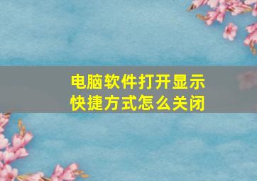 电脑软件打开显示快捷方式怎么关闭