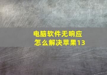 电脑软件无响应怎么解决苹果13