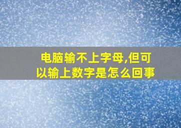 电脑输不上字母,但可以输上数字是怎么回事