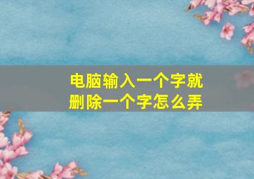 电脑输入一个字就删除一个字怎么弄