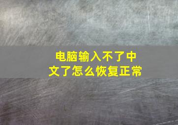 电脑输入不了中文了怎么恢复正常