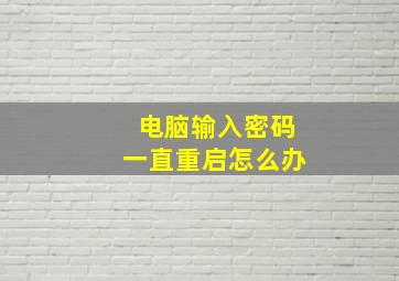 电脑输入密码一直重启怎么办