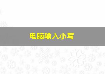 电脑输入小写