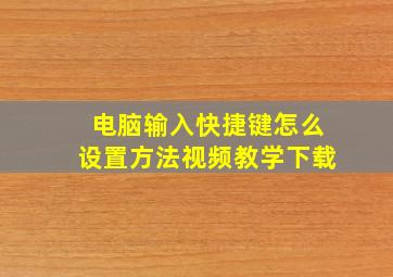 电脑输入快捷键怎么设置方法视频教学下载