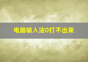 电脑输入法0打不出来