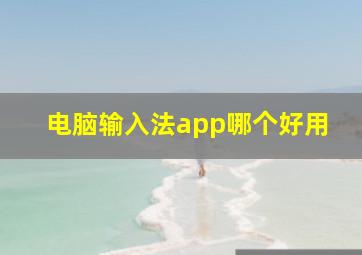 电脑输入法app哪个好用