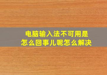 电脑输入法不可用是怎么回事儿呢怎么解决