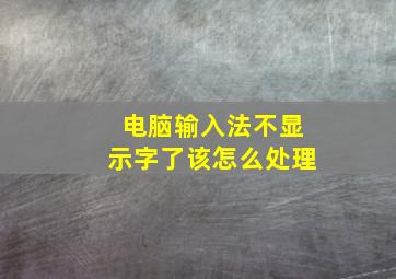 电脑输入法不显示字了该怎么处理