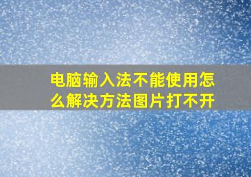 电脑输入法不能使用怎么解决方法图片打不开