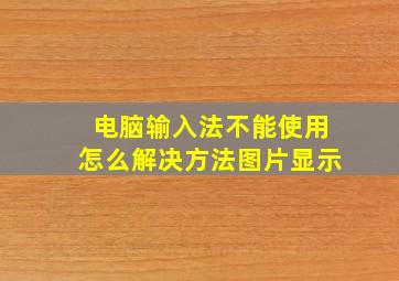 电脑输入法不能使用怎么解决方法图片显示