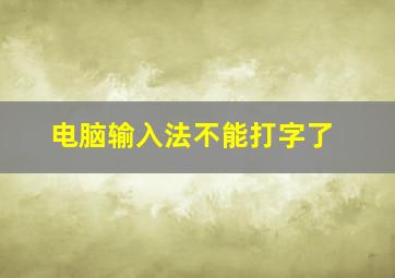 电脑输入法不能打字了