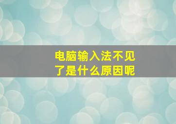 电脑输入法不见了是什么原因呢