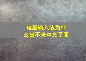 电脑输入法为什么出不来中文了呢