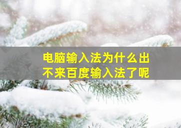 电脑输入法为什么出不来百度输入法了呢