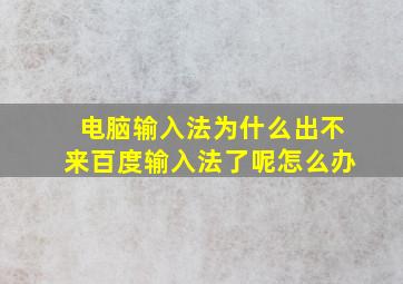 电脑输入法为什么出不来百度输入法了呢怎么办