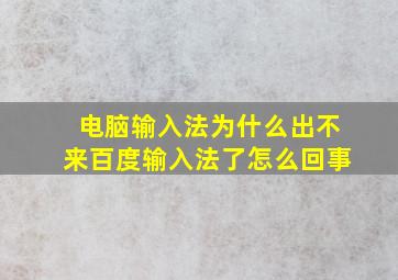 电脑输入法为什么出不来百度输入法了怎么回事