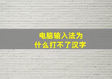 电脑输入法为什么打不了汉字