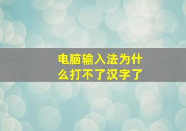 电脑输入法为什么打不了汉字了