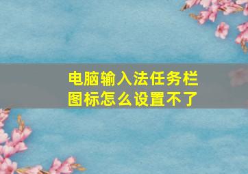 电脑输入法任务栏图标怎么设置不了