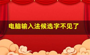 电脑输入法候选字不见了