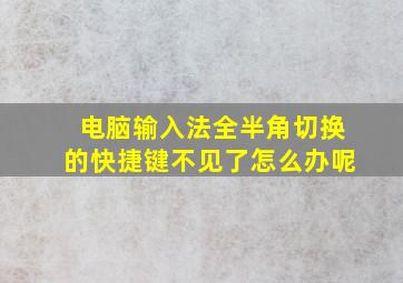 电脑输入法全半角切换的快捷键不见了怎么办呢