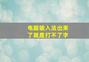 电脑输入法出来了就是打不了字