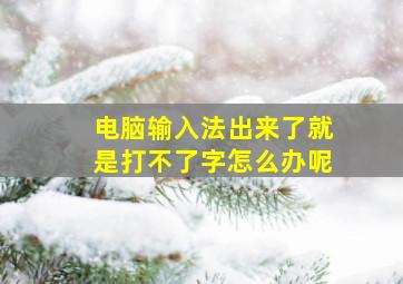 电脑输入法出来了就是打不了字怎么办呢