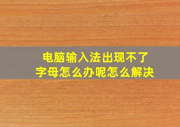 电脑输入法出现不了字母怎么办呢怎么解决