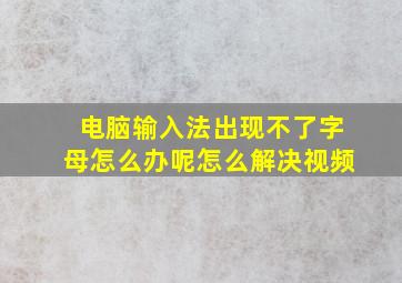 电脑输入法出现不了字母怎么办呢怎么解决视频