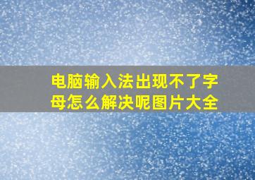 电脑输入法出现不了字母怎么解决呢图片大全