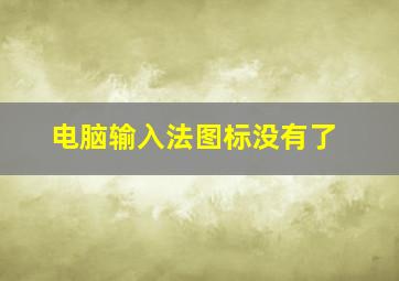 电脑输入法图标没有了