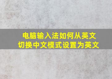 电脑输入法如何从英文切换中文模式设置为英文