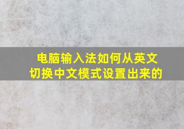 电脑输入法如何从英文切换中文模式设置出来的