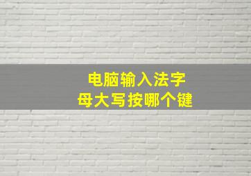 电脑输入法字母大写按哪个键