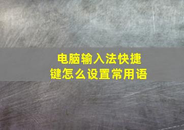 电脑输入法快捷键怎么设置常用语