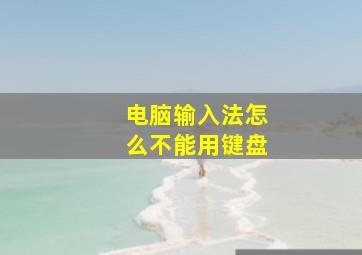 电脑输入法怎么不能用键盘