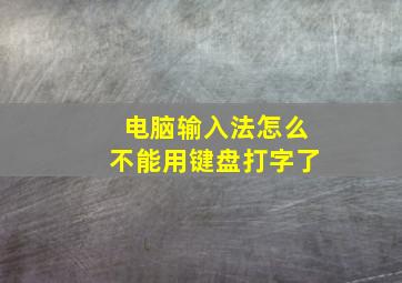 电脑输入法怎么不能用键盘打字了