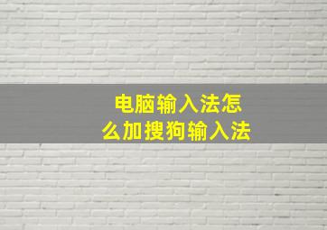 电脑输入法怎么加搜狗输入法