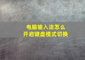 电脑输入法怎么开启键盘模式切换